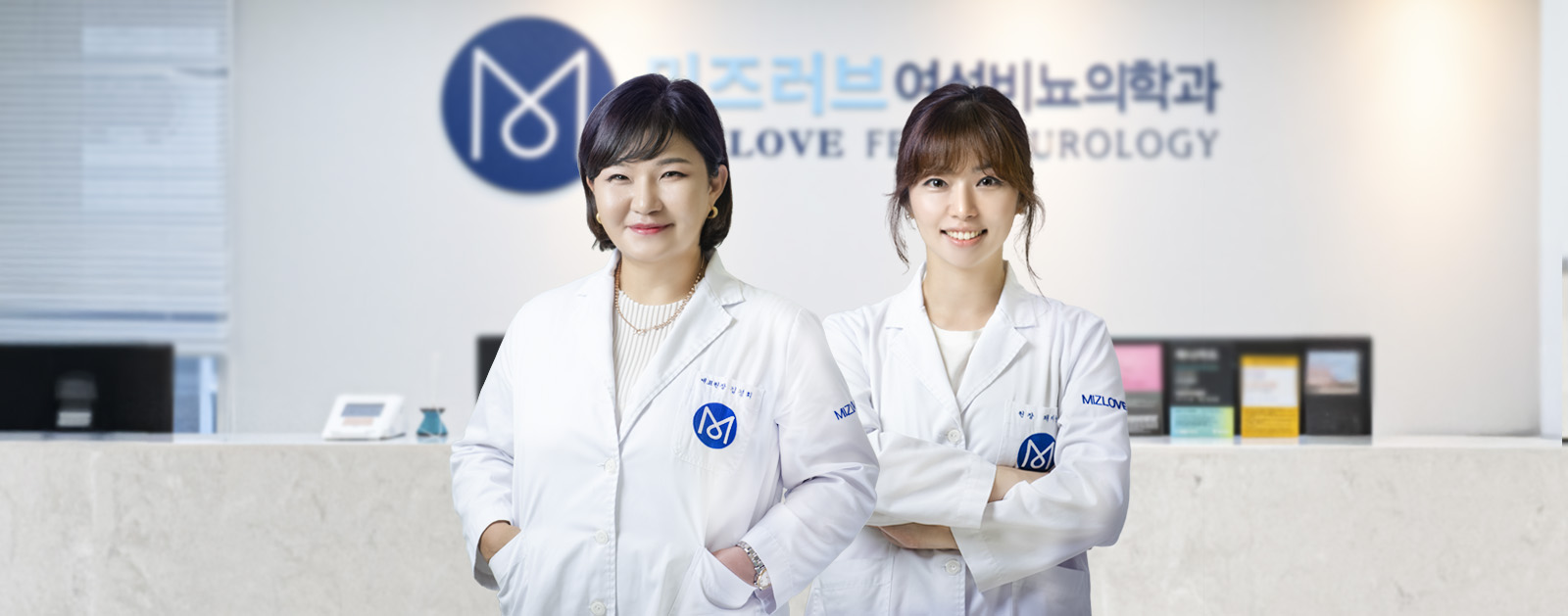 미즈러브여성비뇨의학과 의료진