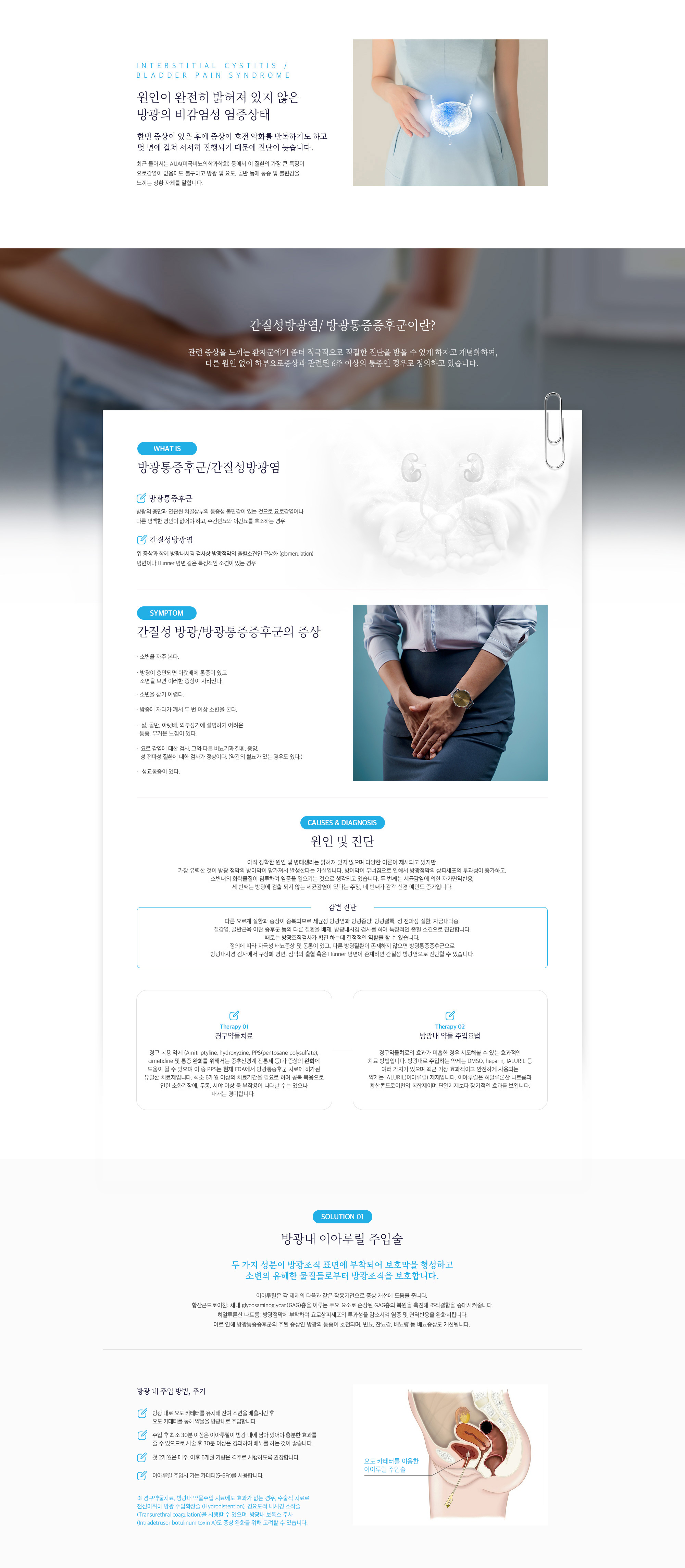 간질성방광/방광통증증후군